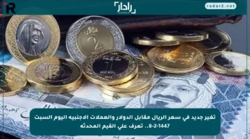 تغير جديد في سعر الريال مقابل الدولار والعملات الأجنبية اليوم السبت 8-2-1447.. تعرف على القيم المحدثة